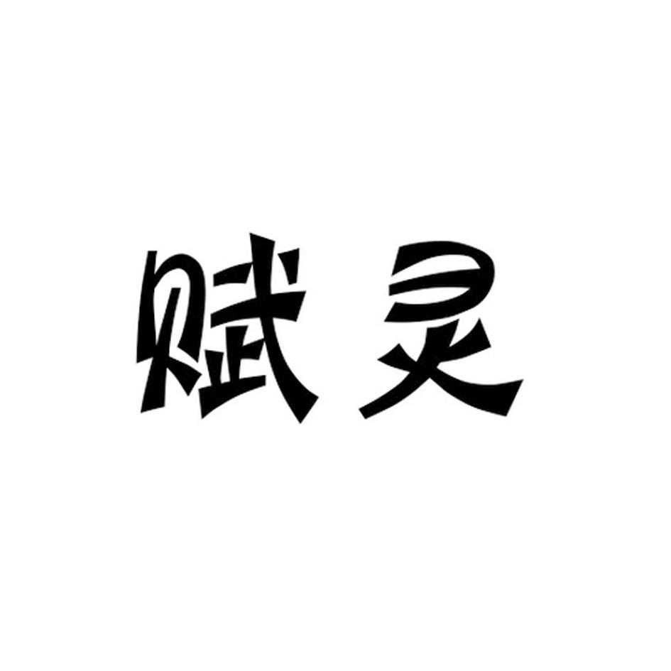 赋灵