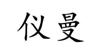 仪曼