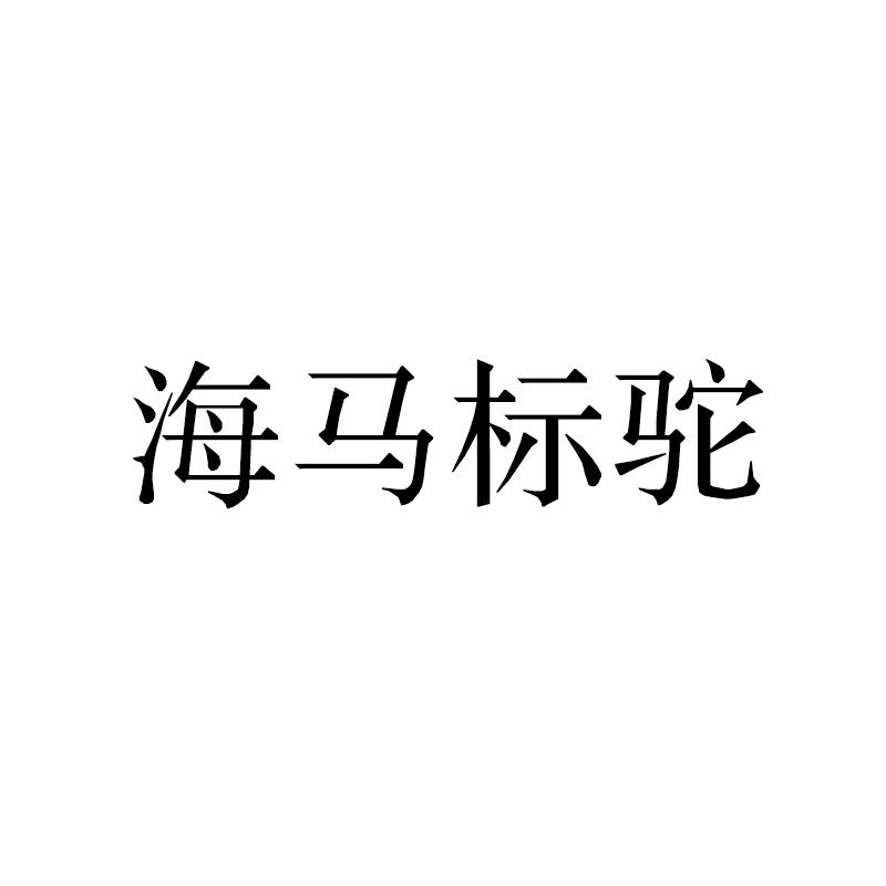 海马标驼