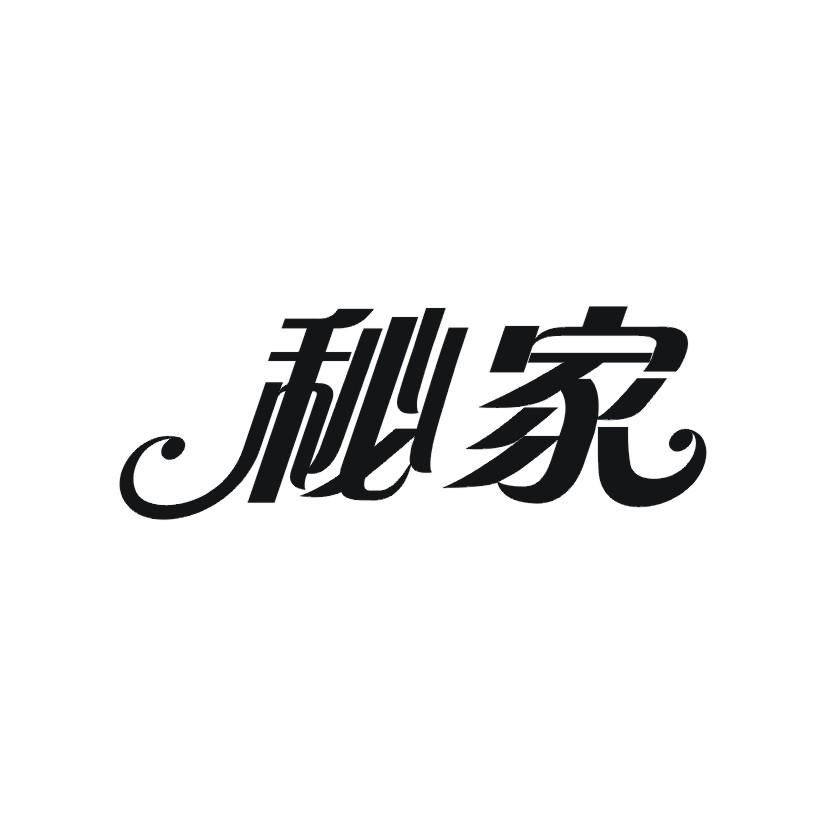 秘家