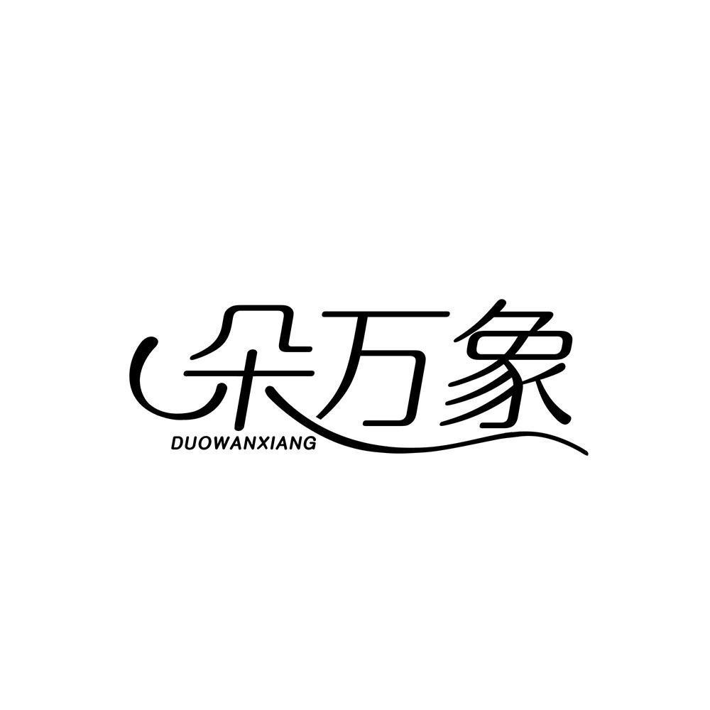 朵万象