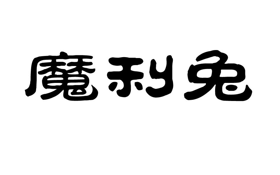 魔利兔