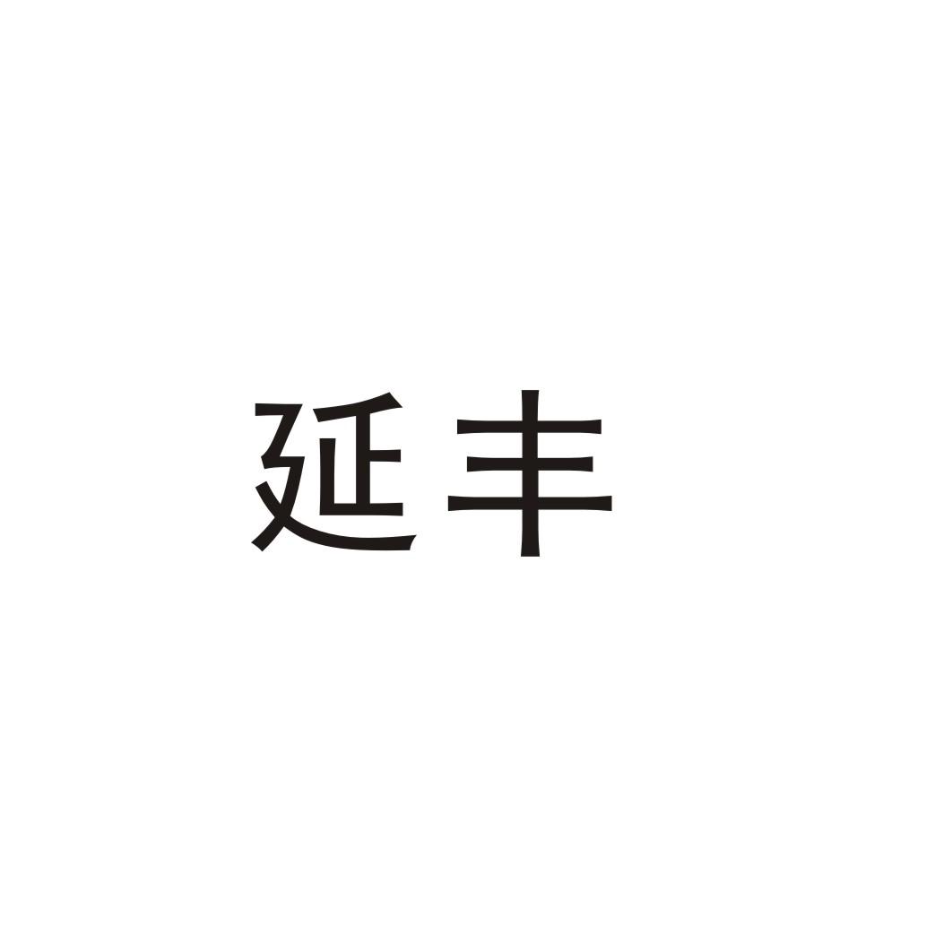延丰