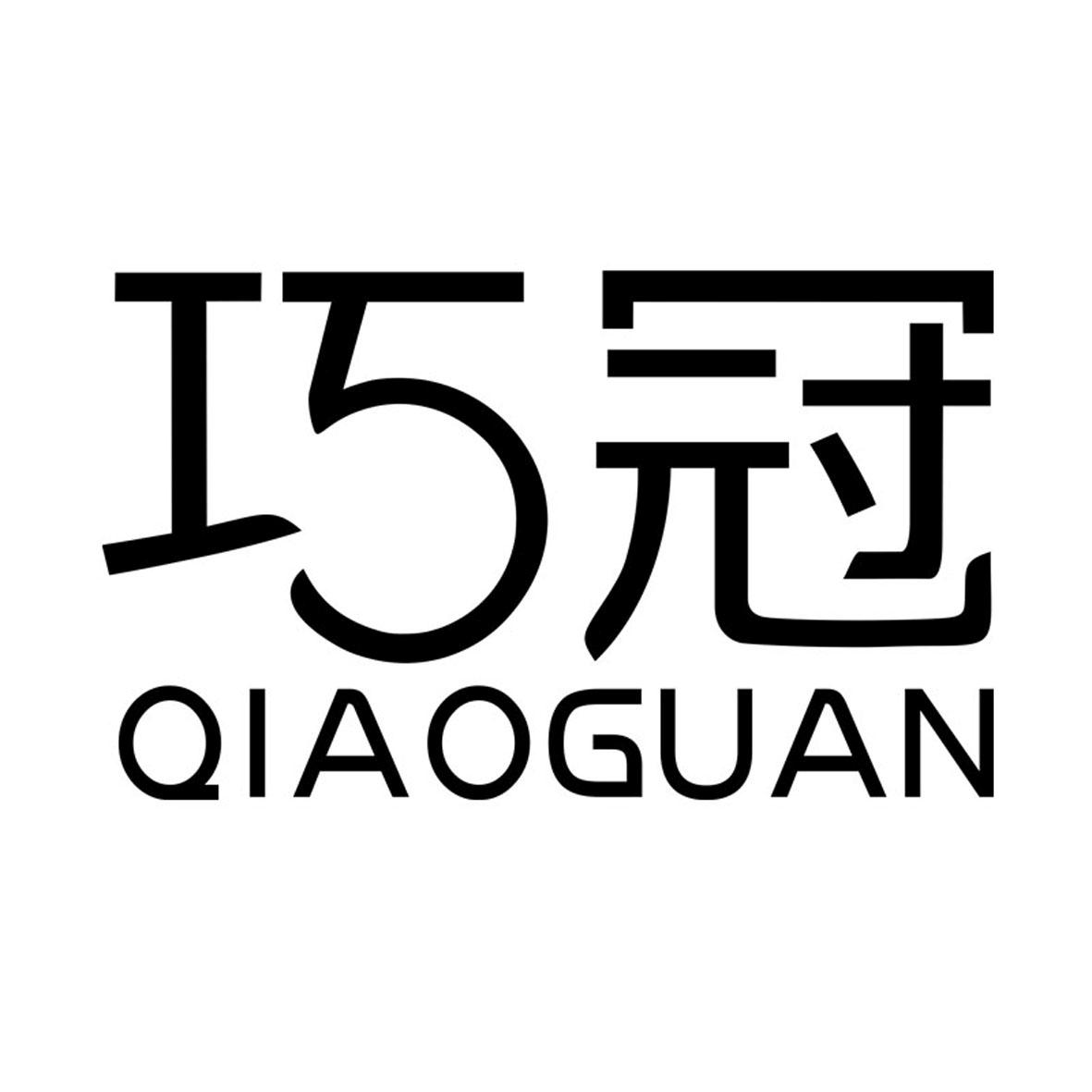 巧冠