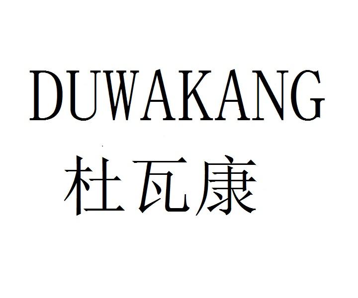 杜瓦康