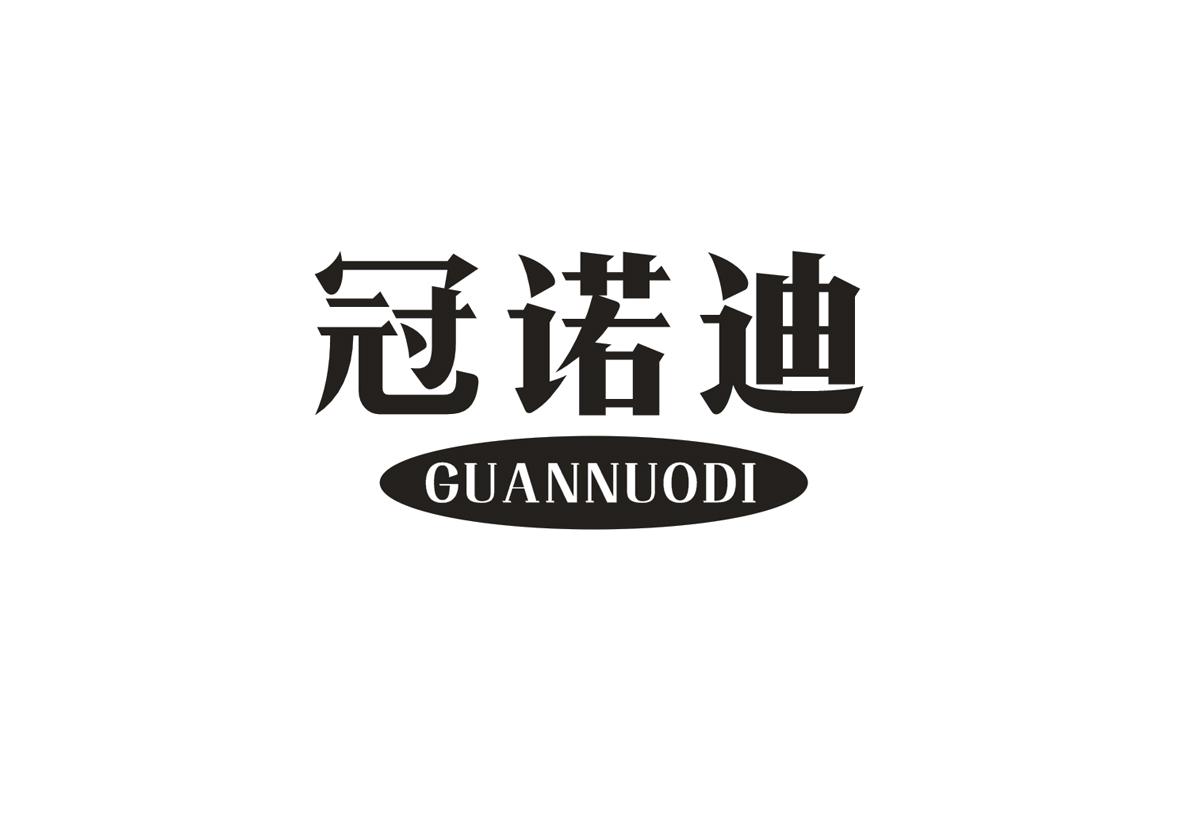 冠诺迪+GUANNUODI