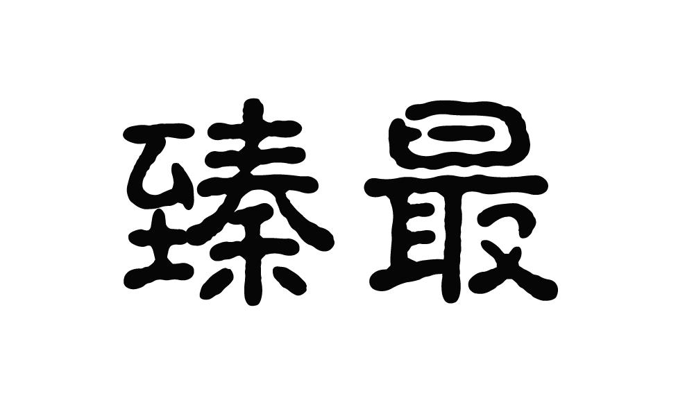 臻最
