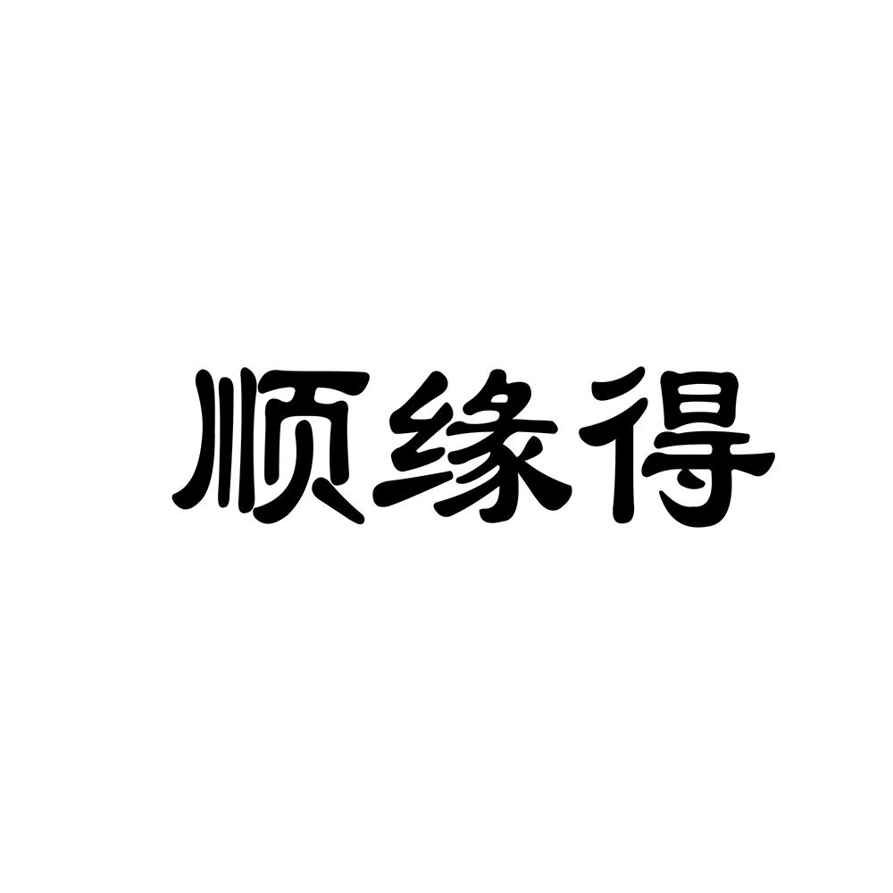 顺缘得