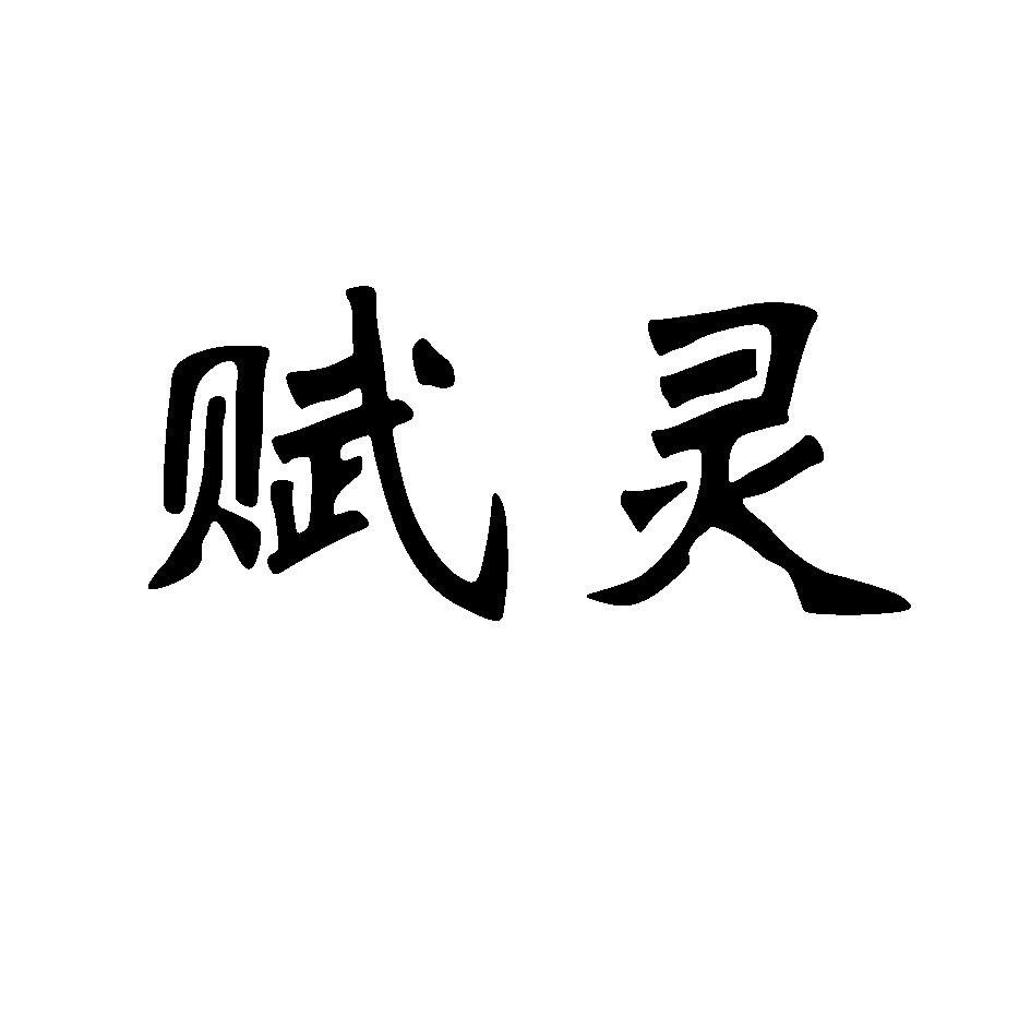 赋灵