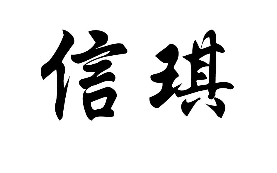 信琪