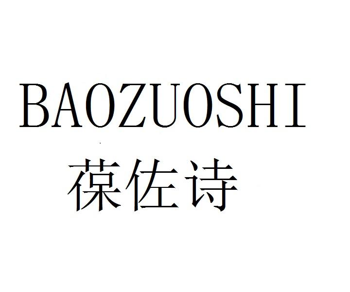 葆佐诗