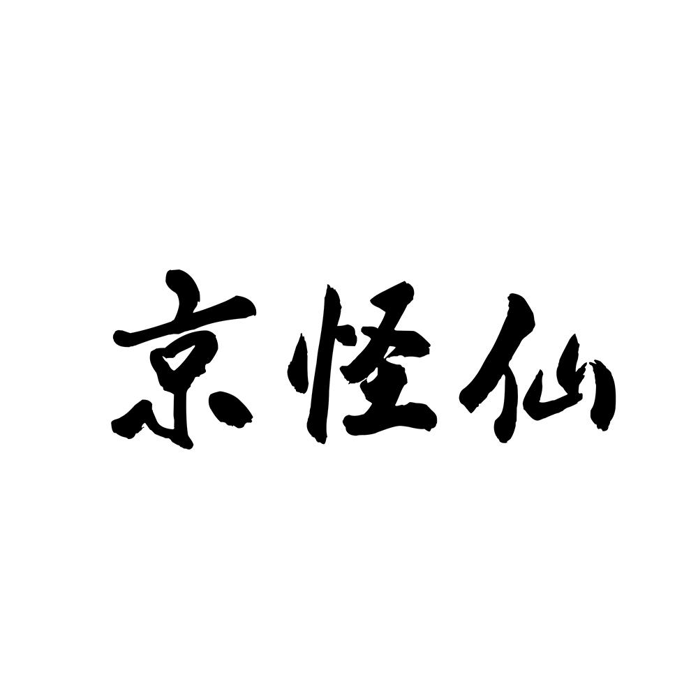 京怪仙