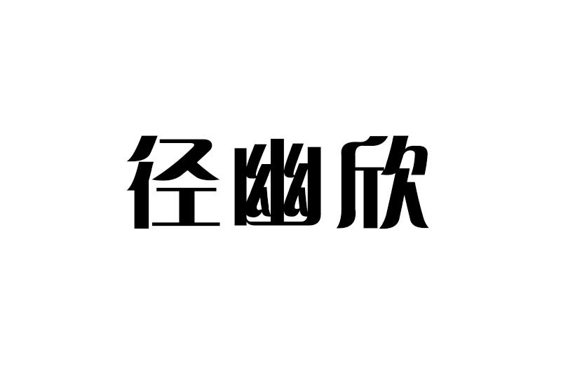 径幽欣