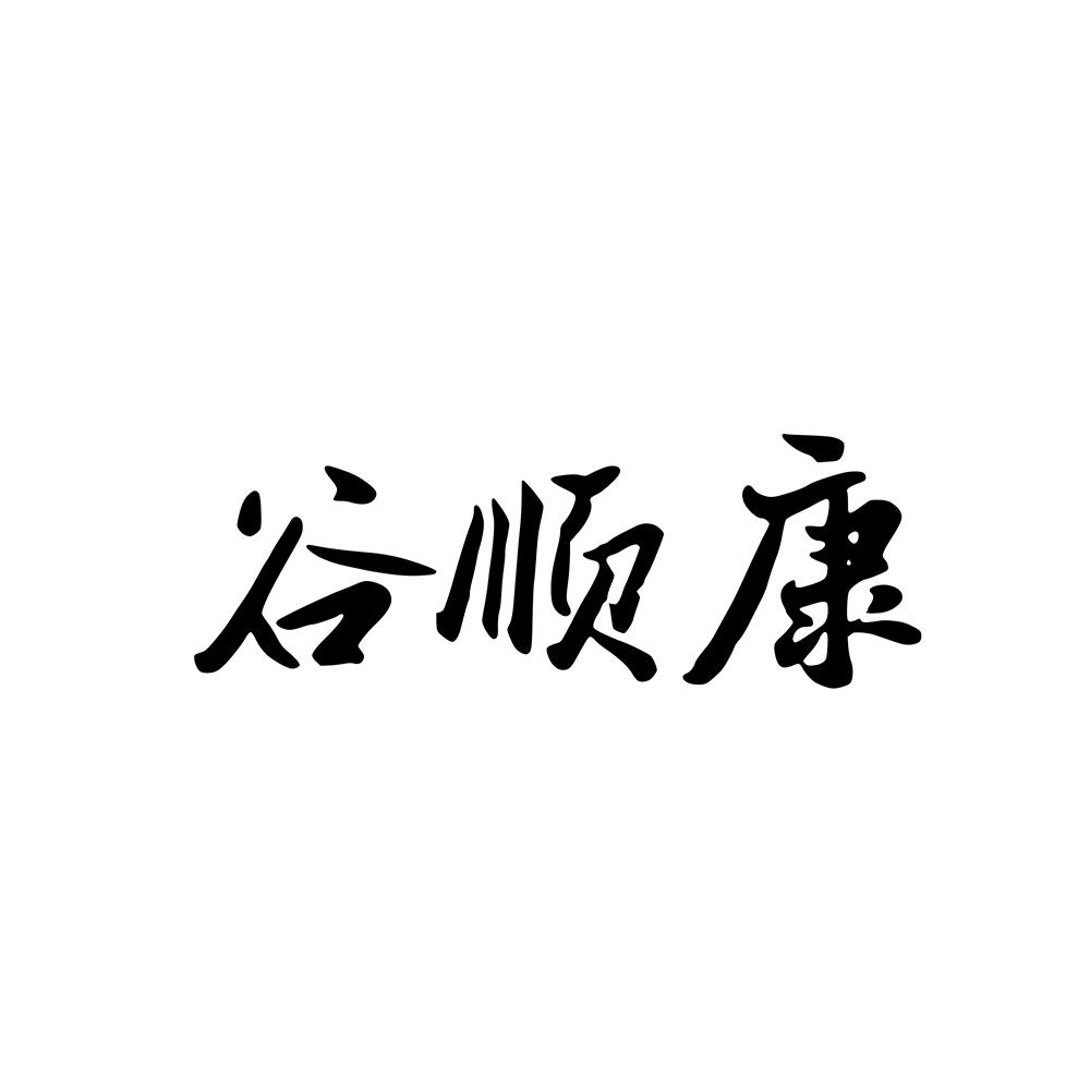 谷顺康