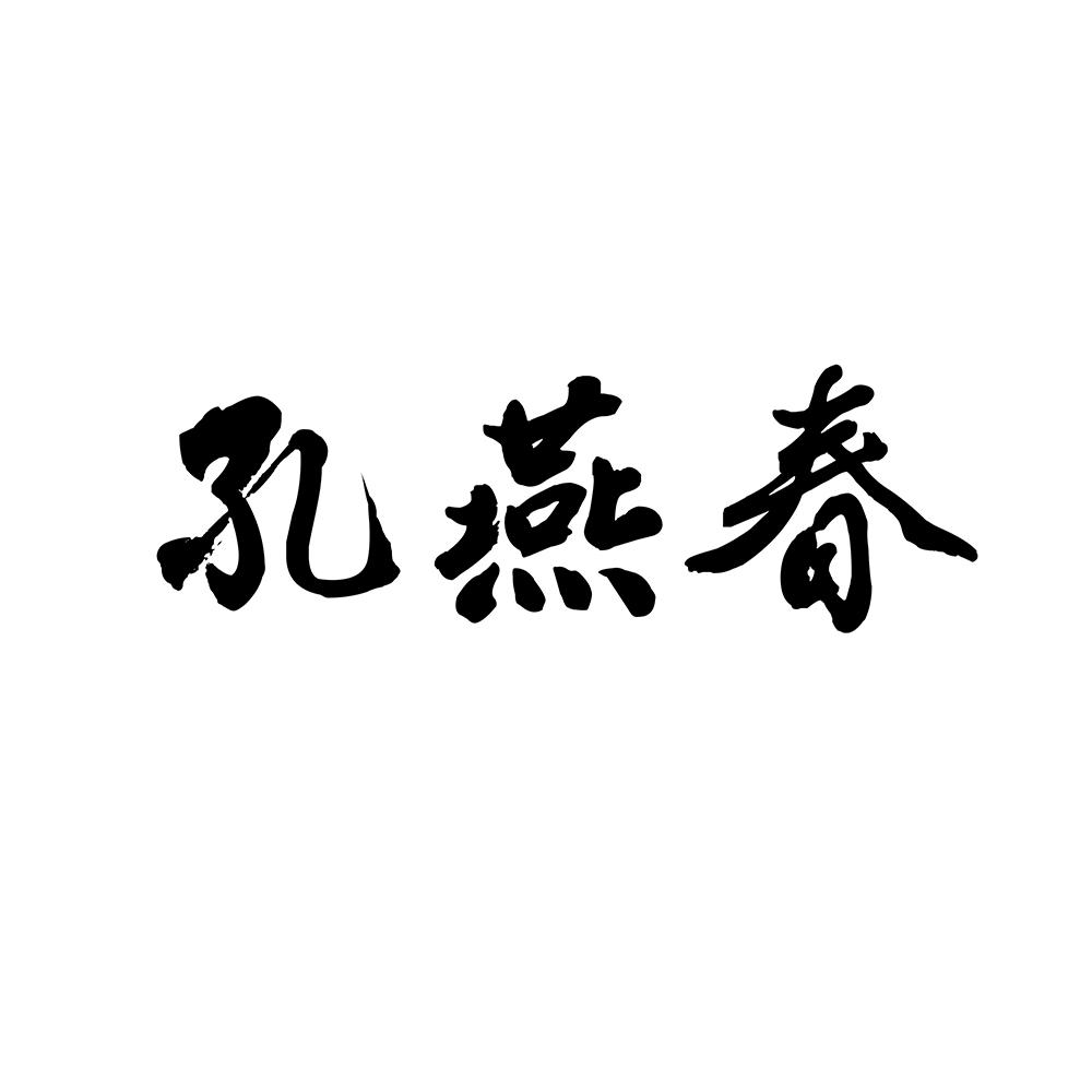 孔燕春
