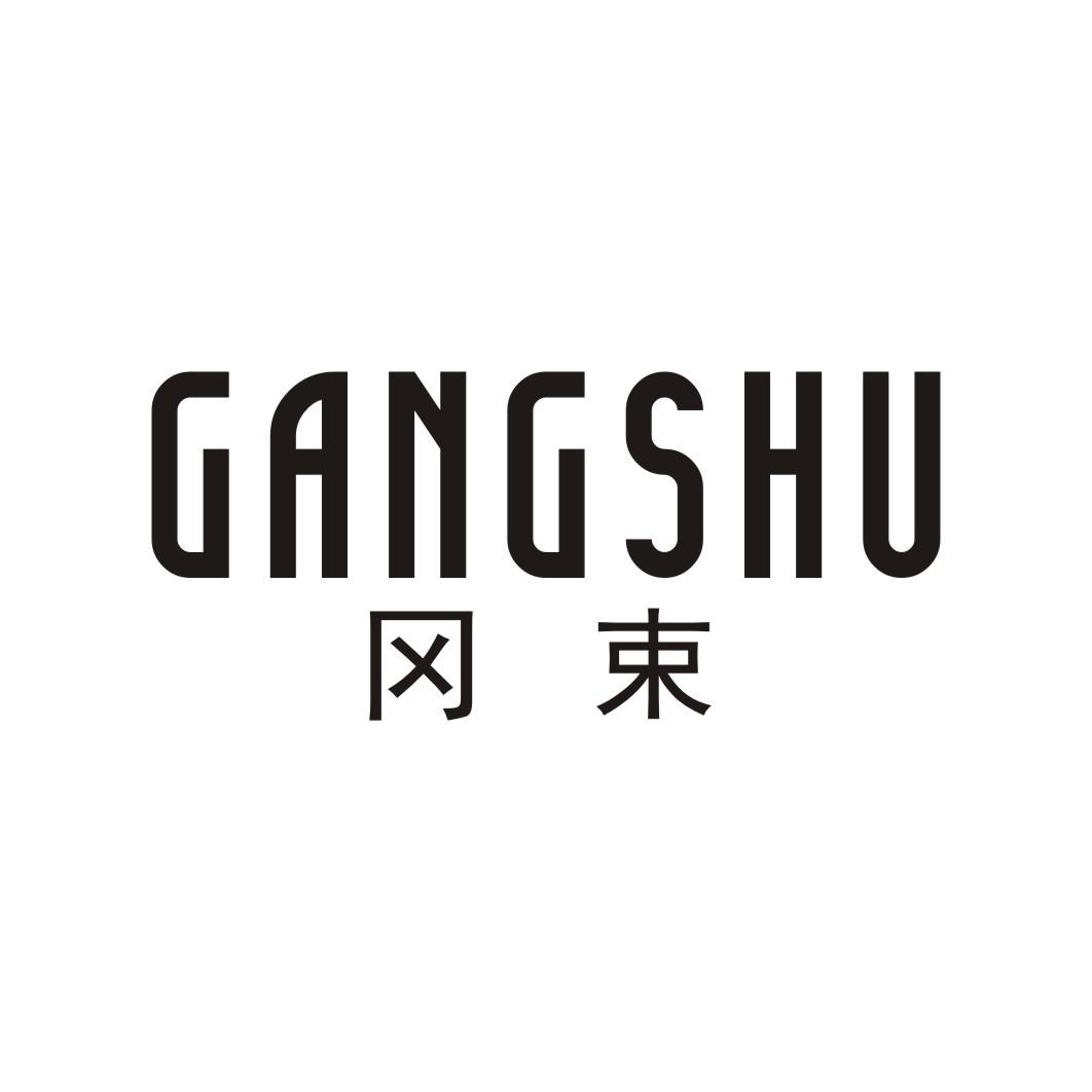 冈束