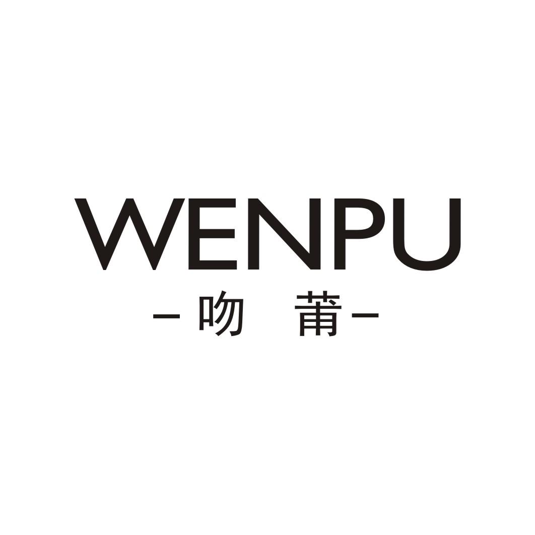 吻莆