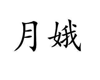 月娥
