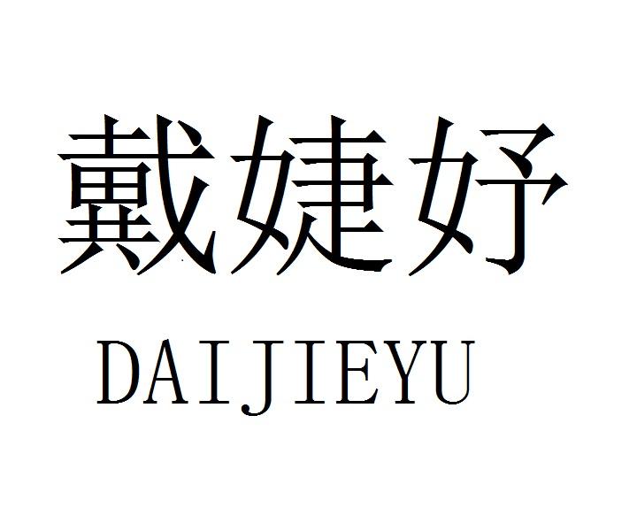 戴婕妤
