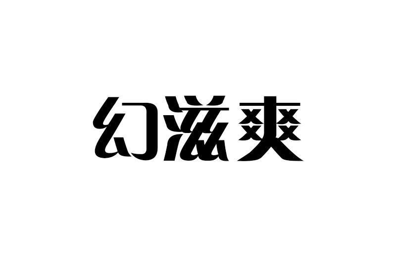 幻滋爽