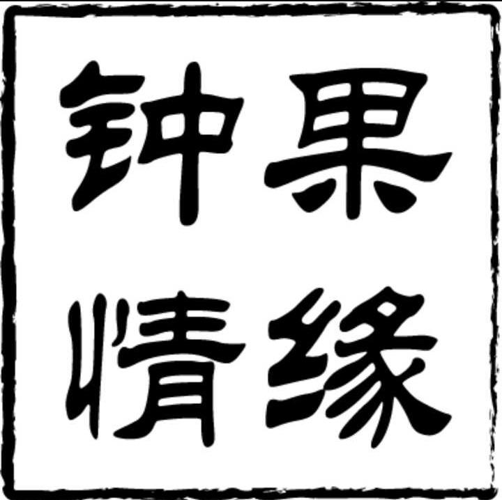 钟果情缘