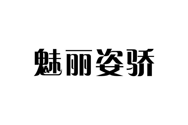魅丽姿骄