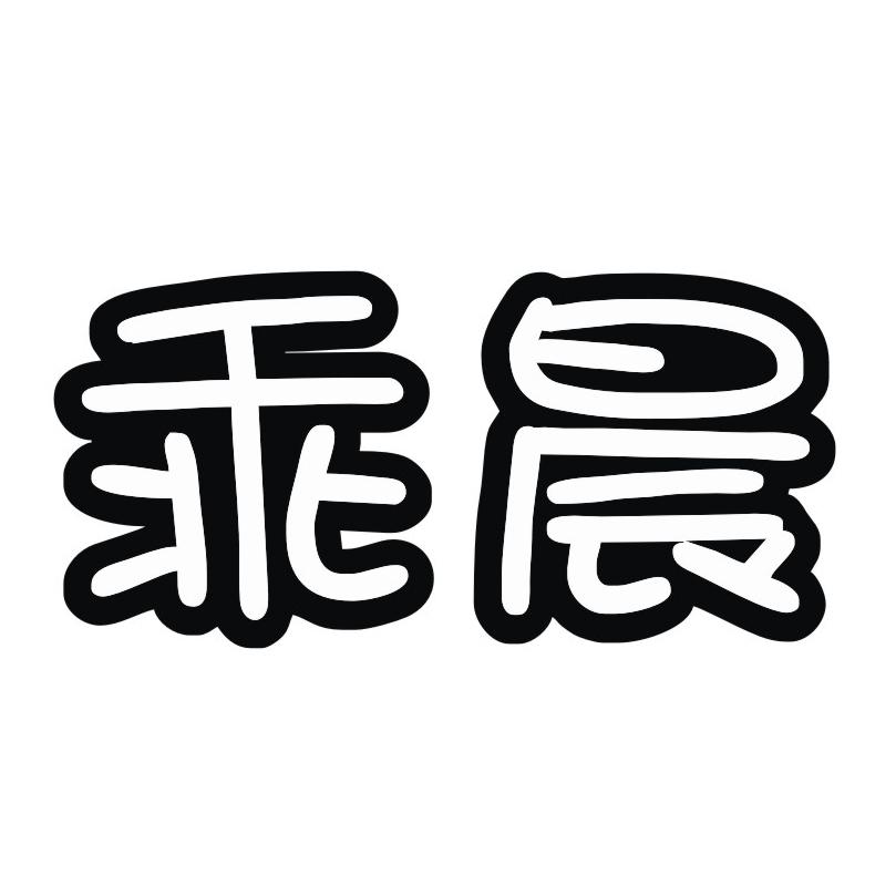 乖晨