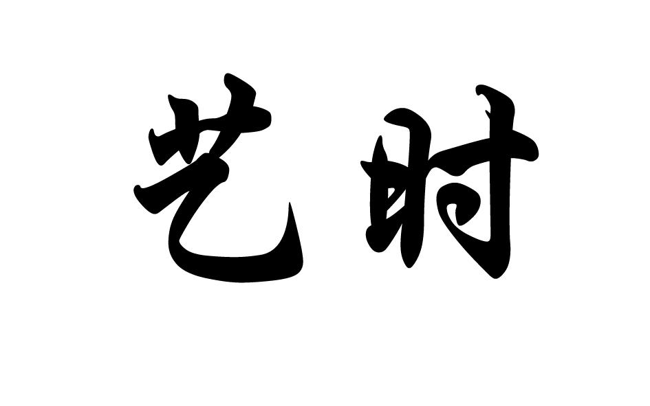 艺时