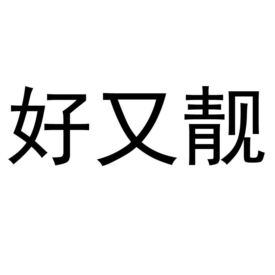 好又靓