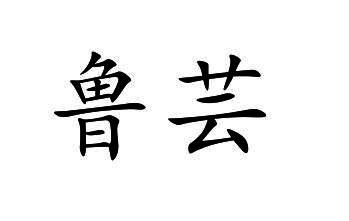 鲁芸