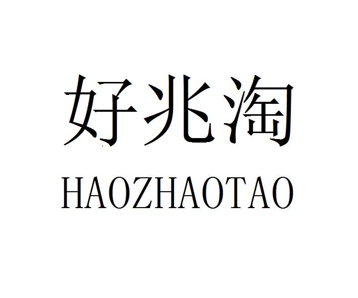 好兆淘