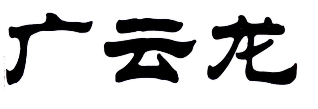 广云龙