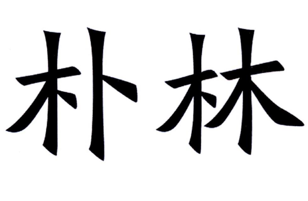 朴林