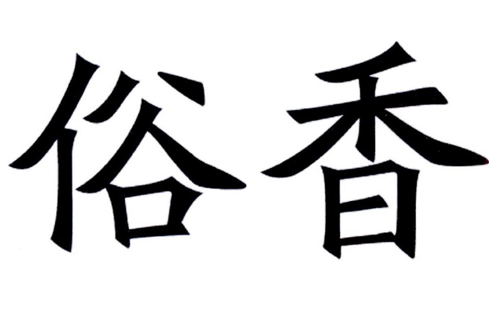 俗香