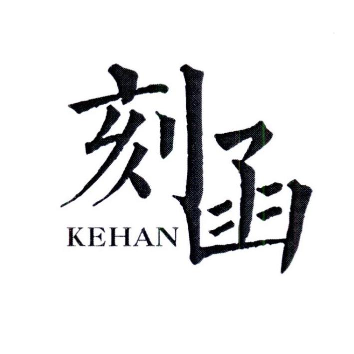 刻函         KEHAN