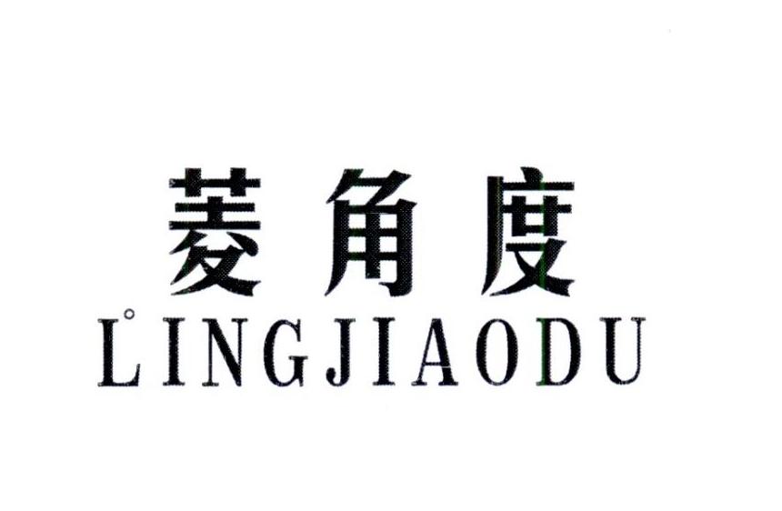 菱角度
