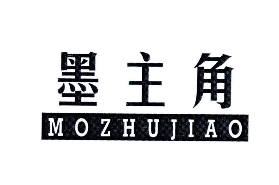 墨主角