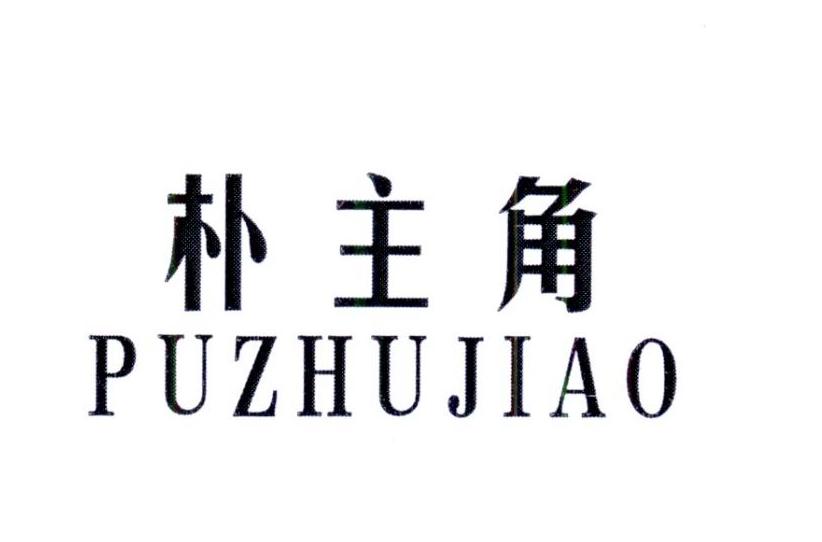 朴主角 PUZHUJIAO