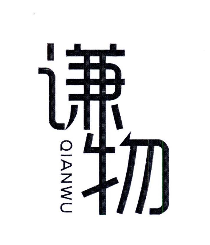 谦物      QIANWU