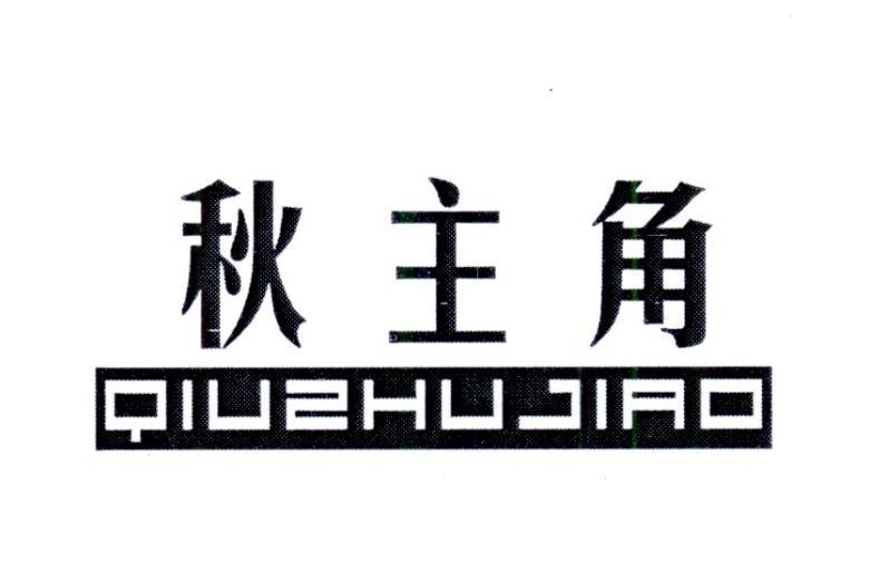 秋主角 QIUZHUJIAO