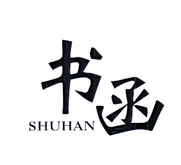 书函      SHUHAN