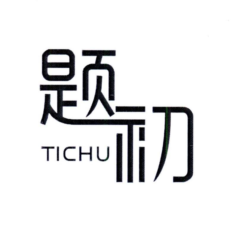 题初       TICHU