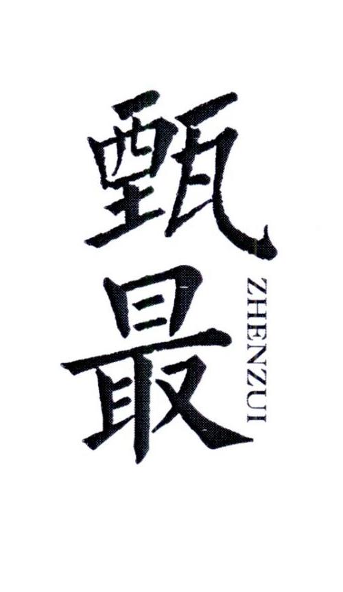 甄最         ZHENZUI