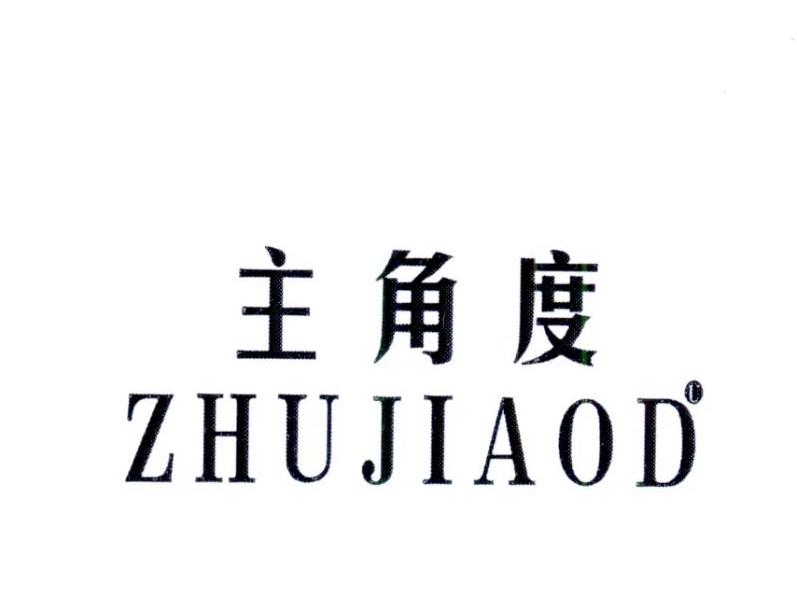 主角度