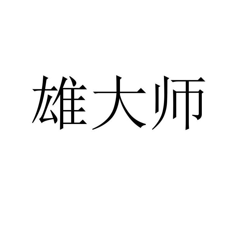 雄大师