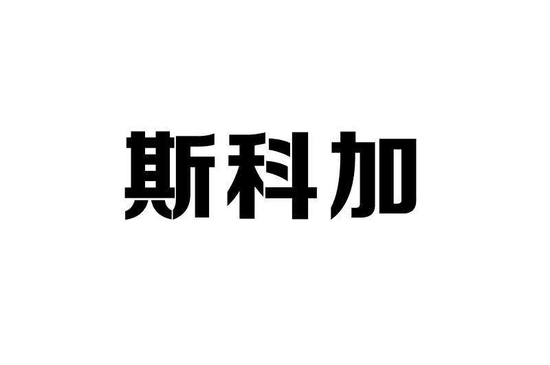 斯科加