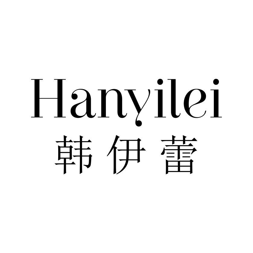 韩伊蕾