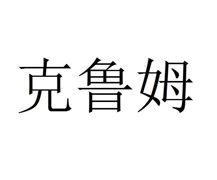 克鲁姆