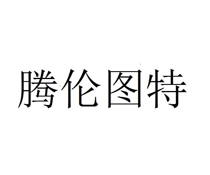 腾伦图特