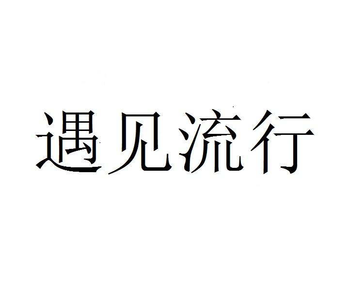 遇见流行